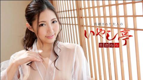 洗練された大人のいやし亭 〜健康美に溢れる濃厚SEX〜佐倉ねね