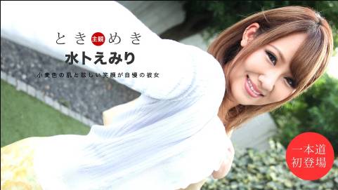 ときめき ～チンポを欲しがる俺の彼女～水卜えみり