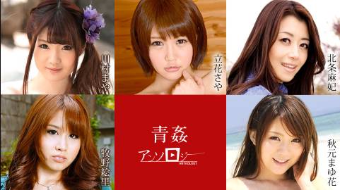 青姦アンソロジー 北条麻妃川村まや牧野絵里秋元まゆ花立花さや