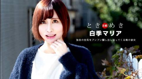 ときめき ～独自の色気をプンプン醸し出し迫ってくる俺の彼女～白季マリア