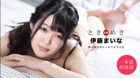 ときめき ～俺の彼女はむっちり女子大生～伊藤まいな