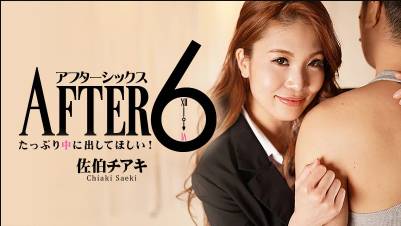 アフター6～たっぷり中に出してほしい！～佐伯チアキ