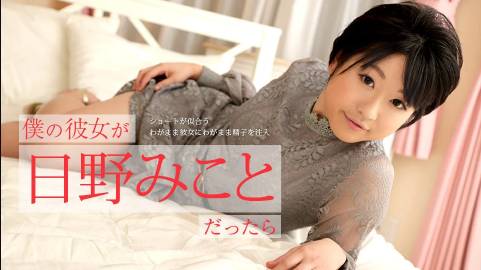 僕の彼女が日野みことだったら 〜ショートが似合うわがまま彼女にわがまま精子を注入〜 日野みこと
