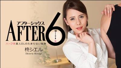 柊シエル【ひいらぎしえる】 アフター6～ハーフ系美人OLのたまらない肢体
