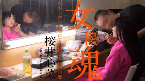 女優魂 〜次から次へと現れる男根さまに神対応〜桜井心菜