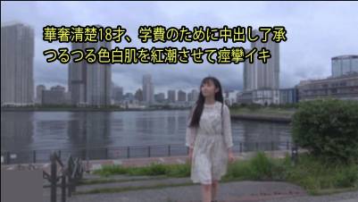 りな 【りな】 華奢清楚18才、学費のために中出し了承 つるつる色白肌を紅潮させて痙攣イキ