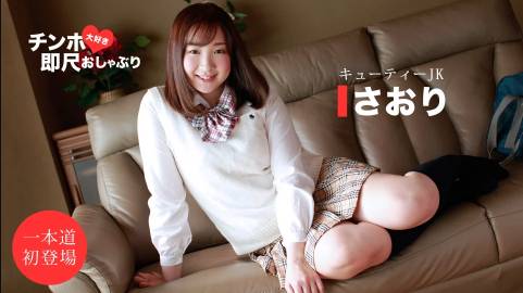 ちんぽ大好き即尺おしゃぶり 〜キューティーJK〜さおり