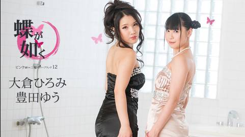 蝶が如く 〜ピンク通りの二輪車ソープランド12〜大倉ひろみ豊田ゆう