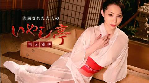 洗練された大人のいやし亭 〜満面の笑みとパックリパイパンマンコでご奉仕いたします〜吉岡蓮美