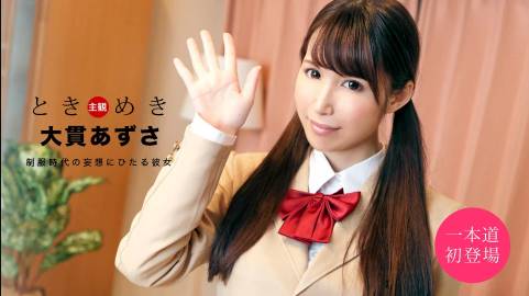 ときめき ～制服時代の妄想～大貫あずさ