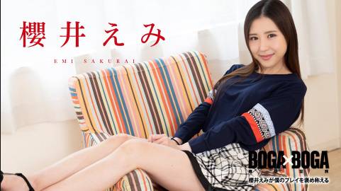 BOGA x BOGA 〜櫻井えみが僕のプレイを褒め称えてくれる〜櫻井えみ