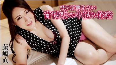夫には言えない背徳妻の卑猥な秘密 藤嶋直