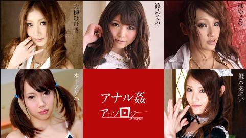 アナル姦アンソロジー 大槻ひびき    森ゆきな    優木あおい    篠めぐみ    木下アゲハ