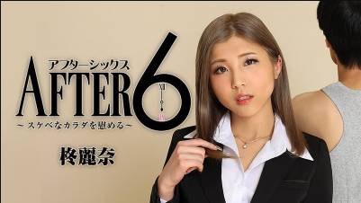 アフター6～スケベなカラダを慰める～ – 柊麗奈