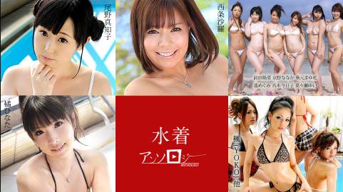 水着アンソロジー YOKO京野ななか他前田陽菜尾野真知子楓橘ひなた真木今日子秋元まゆ花菜々瀬ゆい西条沙羅遙めぐみ