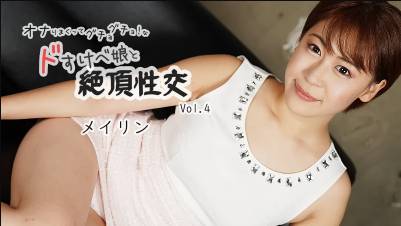 メイリン【めいりん】 オナりまくってグチョグチョ！なドすけべ娘と絶頂性交Vol.4 メイリン