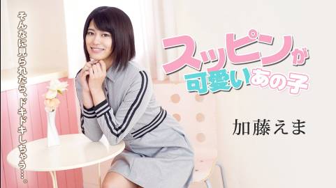 スッピンが可愛いあの子 〜そんなに見られたら恥ずかしい〜加藤えま