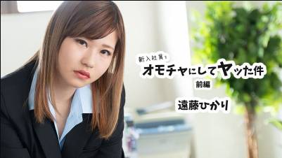 新入社員をオモチャにしてヤッた件 前編 – 遠藤ひかり