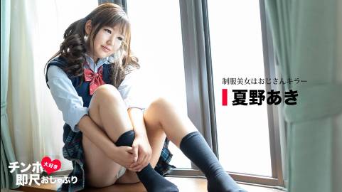 ちんぽ大好き即尺おしゃぶり～制服美女はおじさんキラー～夏野あき