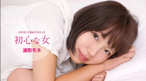 初心な女 波形モネ