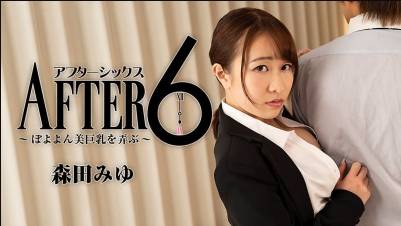 アフター6～ぽよよん美巨乳を弄ぶ～ – 森田みゆ