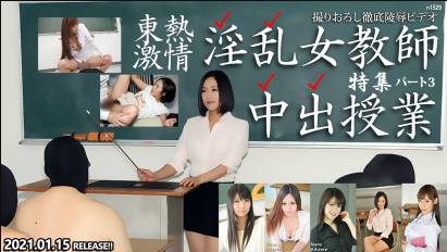 n1529 東熱激情 淫乱女教師中出授業 特集
