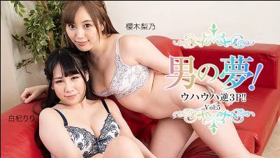 白杞りり 櫻木梨乃【しらきりり】 男の夢！ウハウハ逆3P！！Vol.5