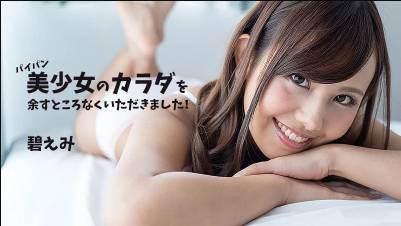 碧えみ【あおいえみ】 パイパン美少女のカラダを余すところなくいただきました！