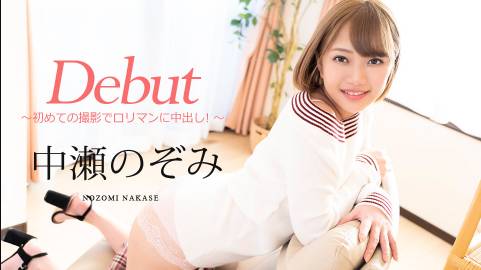 Debut Vol.60 〜初めての撮影でロリマンに中出し！〜中瀬のぞみ