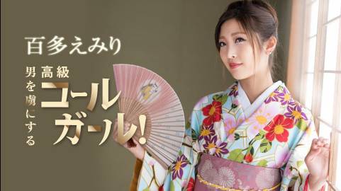 正月気分が抜ける前に抜かせていただきます！男を虜にする高級コールガール！百多えみり