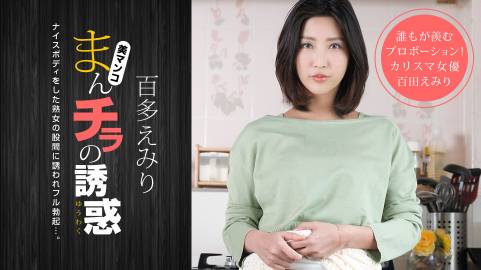 まんチラの誘惑 ～同級生のママはボン、キュッ、ボン！～百多えみり