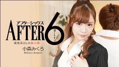 小森みくろ【こもりみくろ】 アフター6～清楚系OLの裏の顔