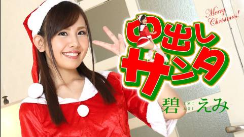 中出しサンタ2020 碧えみ