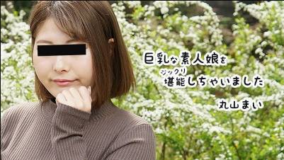 巨乳な素人娘をジックリ堪能しちゃいました – 丸山まい