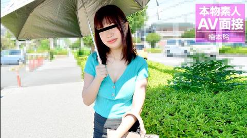 素人AV面接 〜抱き心地満点のDカップ素人娘〜橋本玲