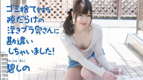 ゴミ捨てをする隙だらけの浮きブラ奥さんに勘違いしちゃいました！ 碧しの