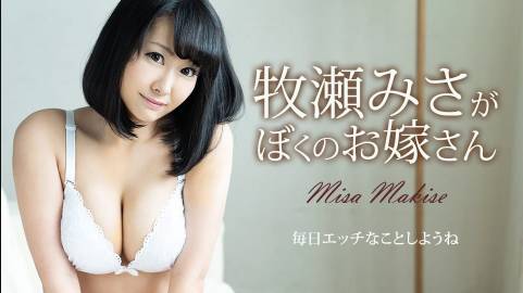 牧瀬みさがぼくのお嫁さん