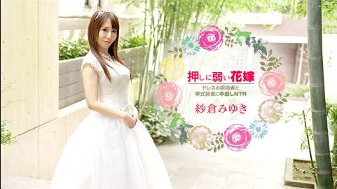 押しに弱い花嫁 ～ドレスの担当者と挙式前夜に中出しNTR～紗倉みゆき