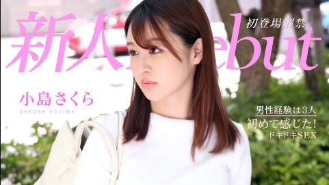 Debut Vol.64 〜初心な美人が初めて感じたドキドキSEX〜小島さくら